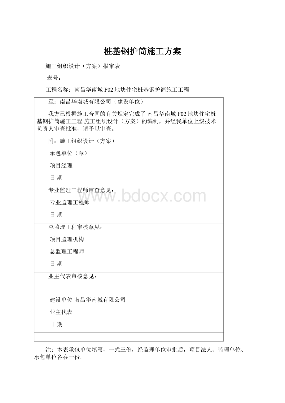 桩基钢护筒施工方案.docx