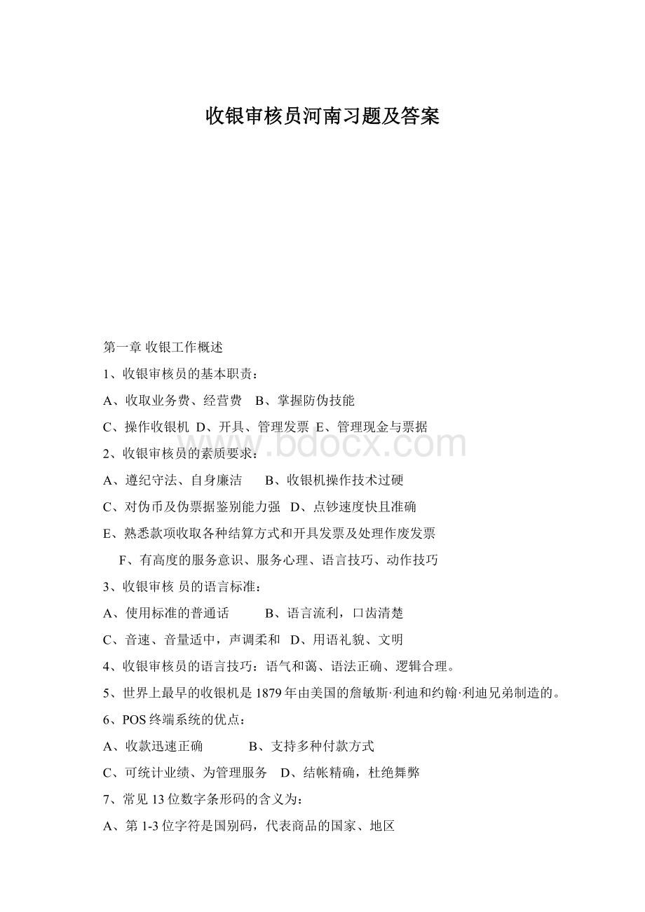 收银审核员河南习题及答案.docx_第1页