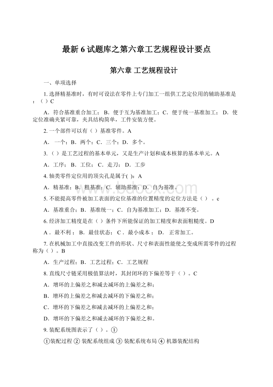 最新6试题库之第六章工艺规程设计要点.docx_第1页