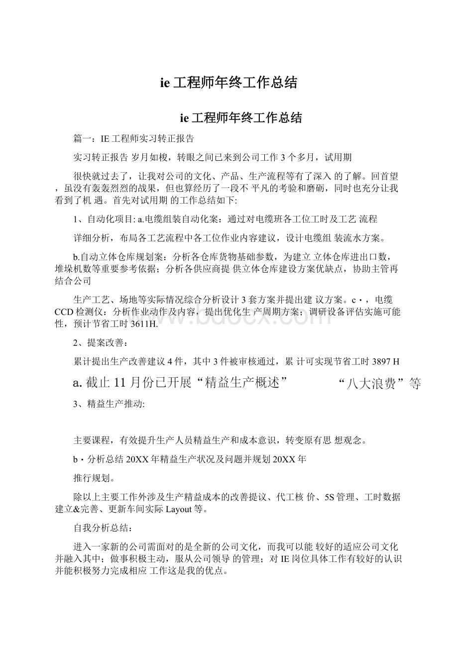 ie工程师年终工作总结Word格式.docx