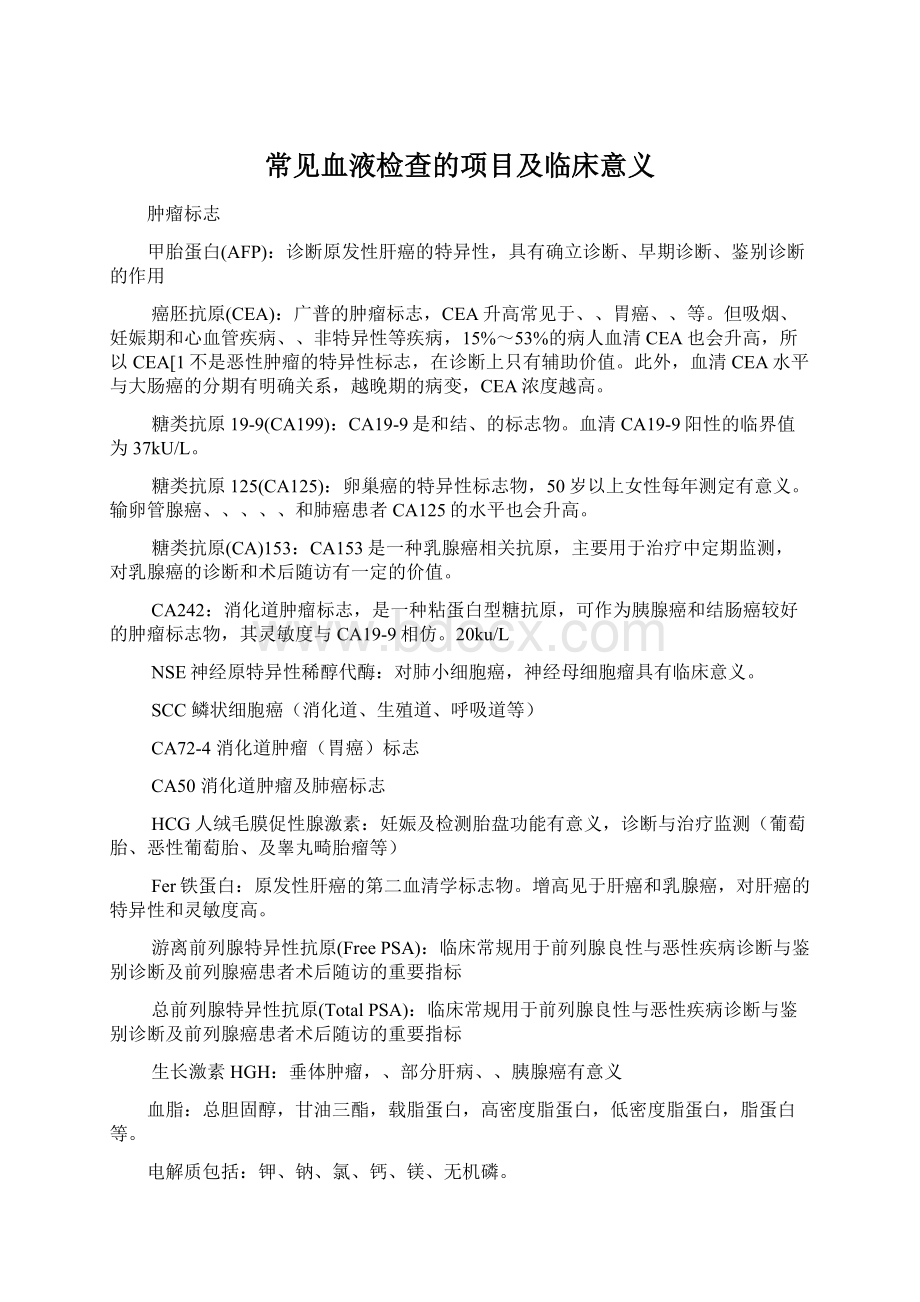 常见血液检查的项目及临床意义.docx