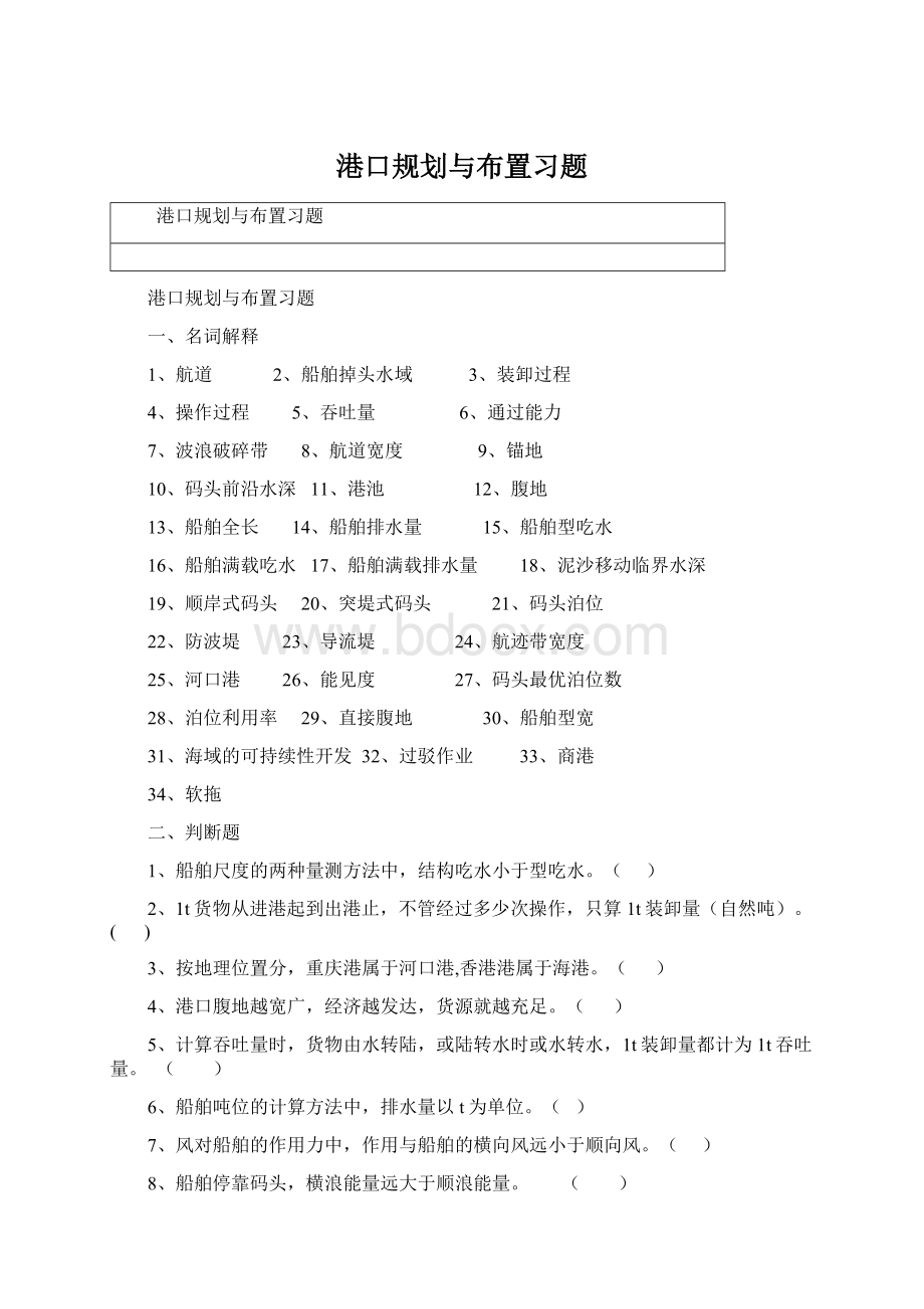 港口规划与布置习题.docx_第1页