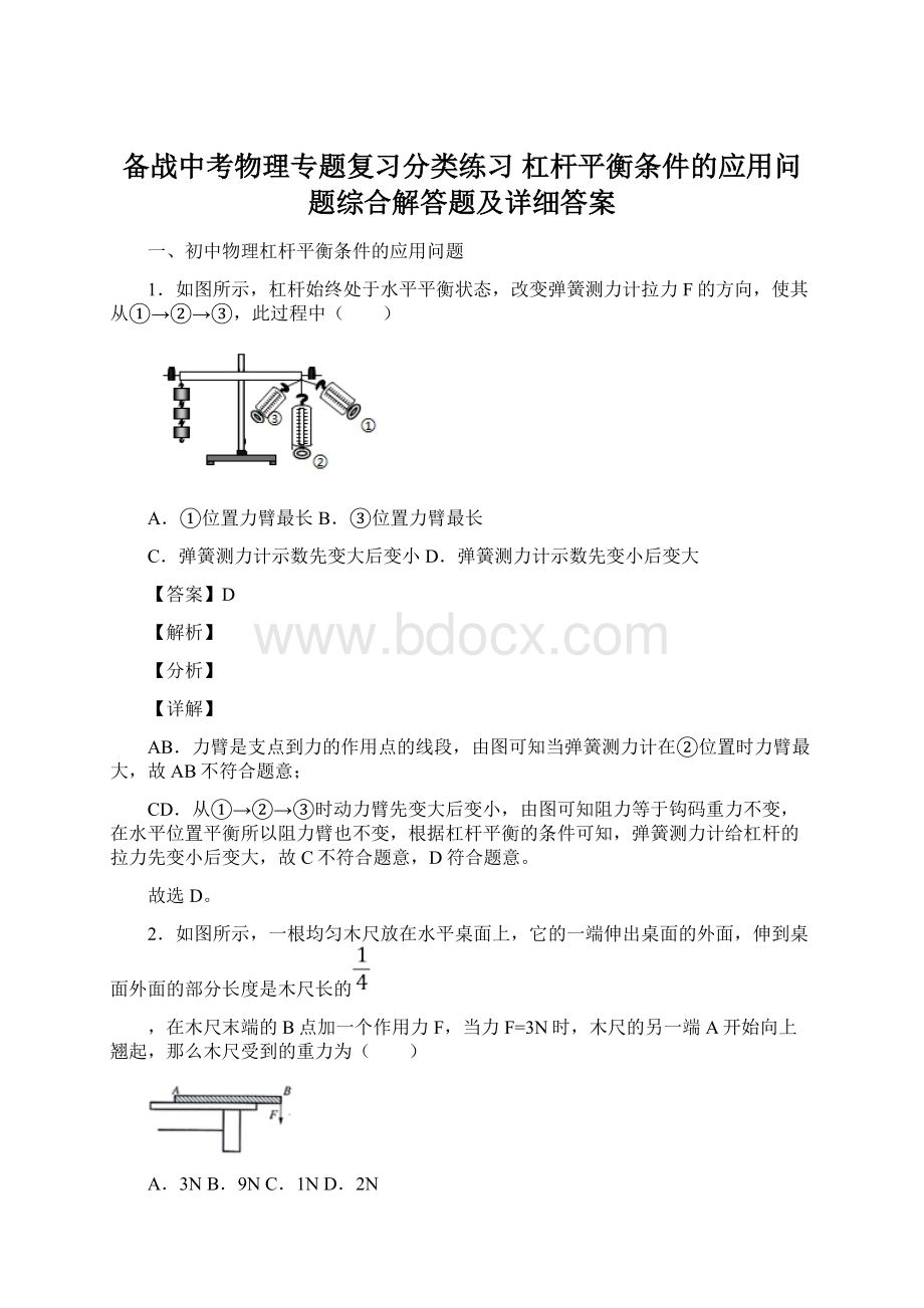 备战中考物理专题复习分类练习 杠杆平衡条件的应用问题综合解答题及详细答案Word文档格式.docx