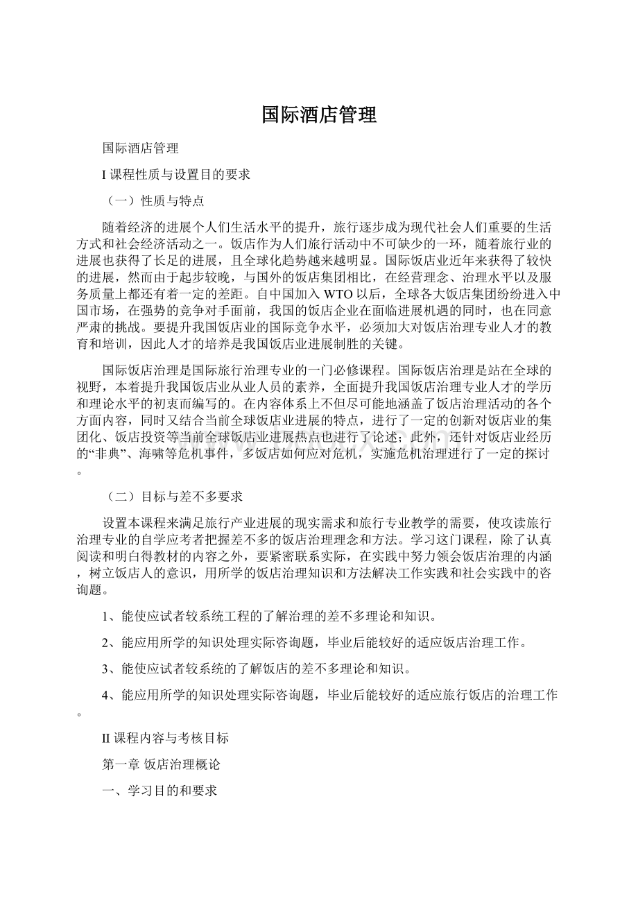 国际酒店管理文档格式.docx_第1页