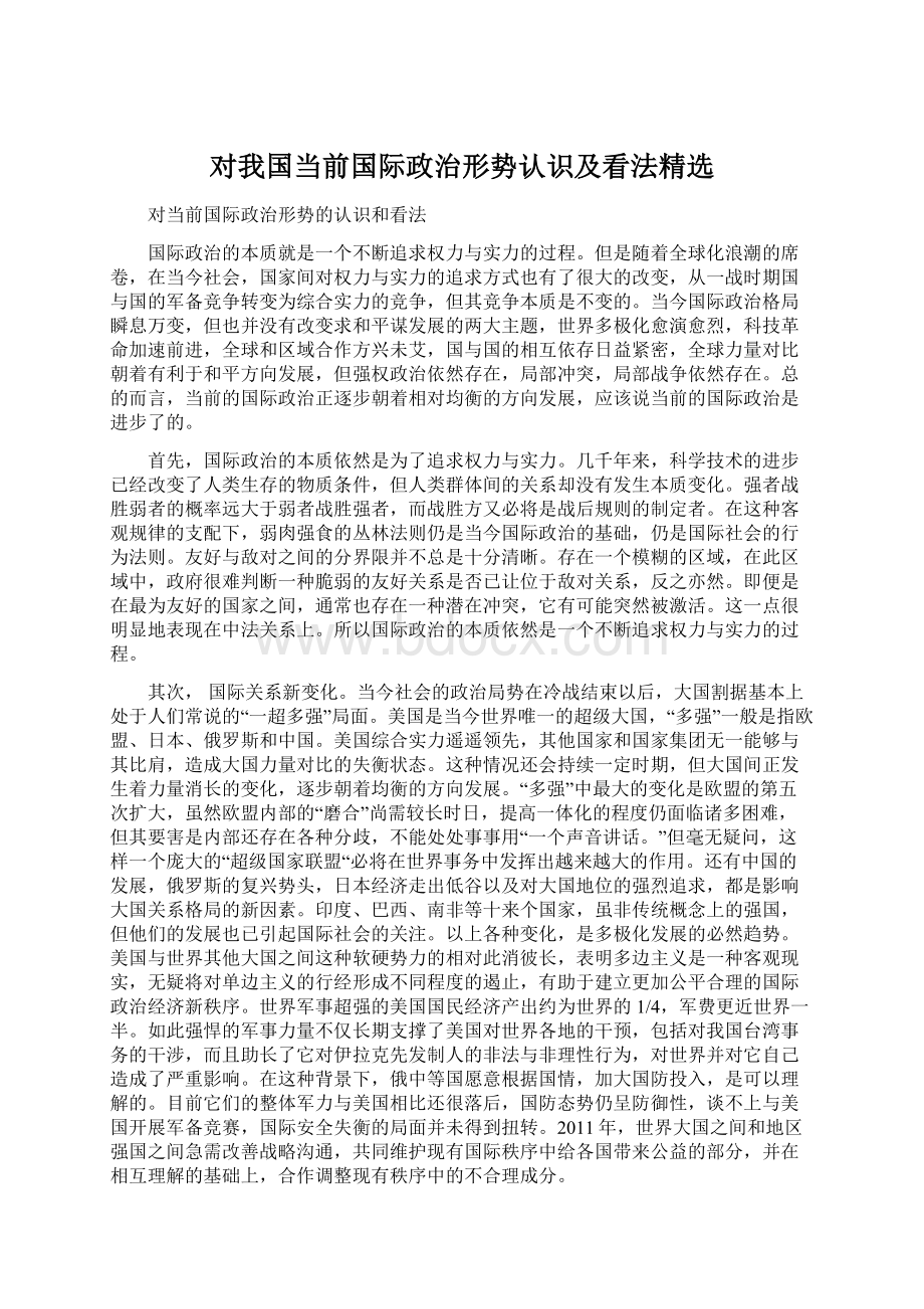 对我国当前国际政治形势认识及看法精选.docx_第1页