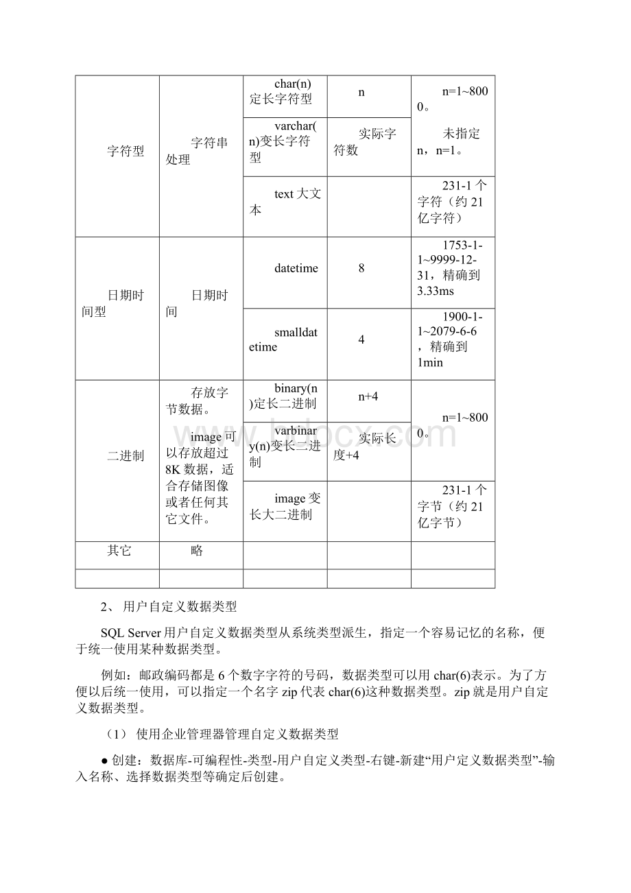 表的创建和管理约束.docx_第3页