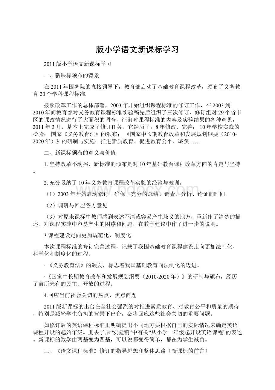 版小学语文新课标学习Word下载.docx