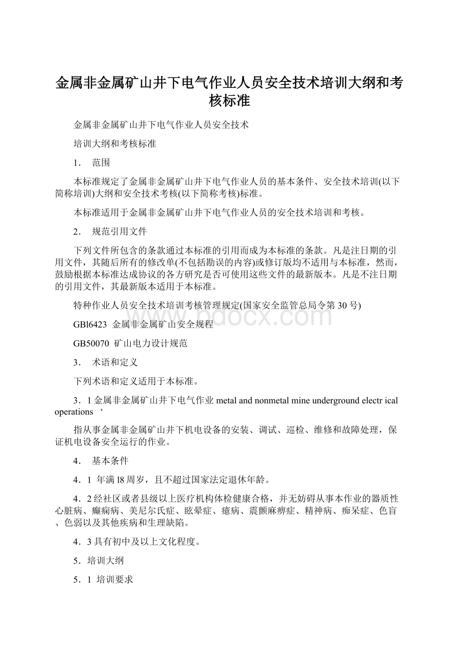 金属非金属矿山井下电气作业人员安全技术培训大纲和考核标准Word文件下载.docx_第1页