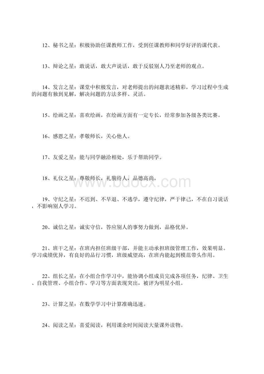 班级之星评选方案Word文档下载推荐.docx_第3页