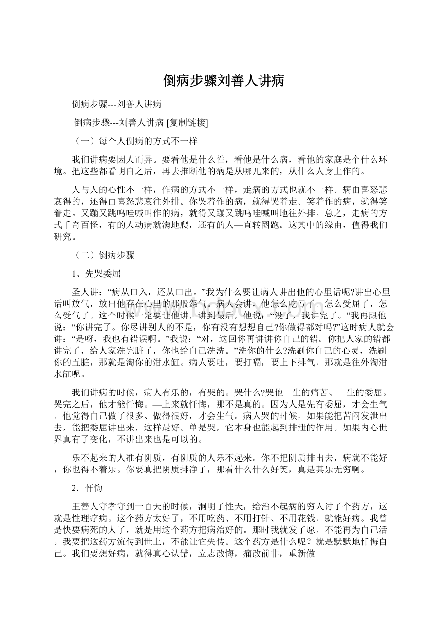 倒病步骤刘善人讲病.docx