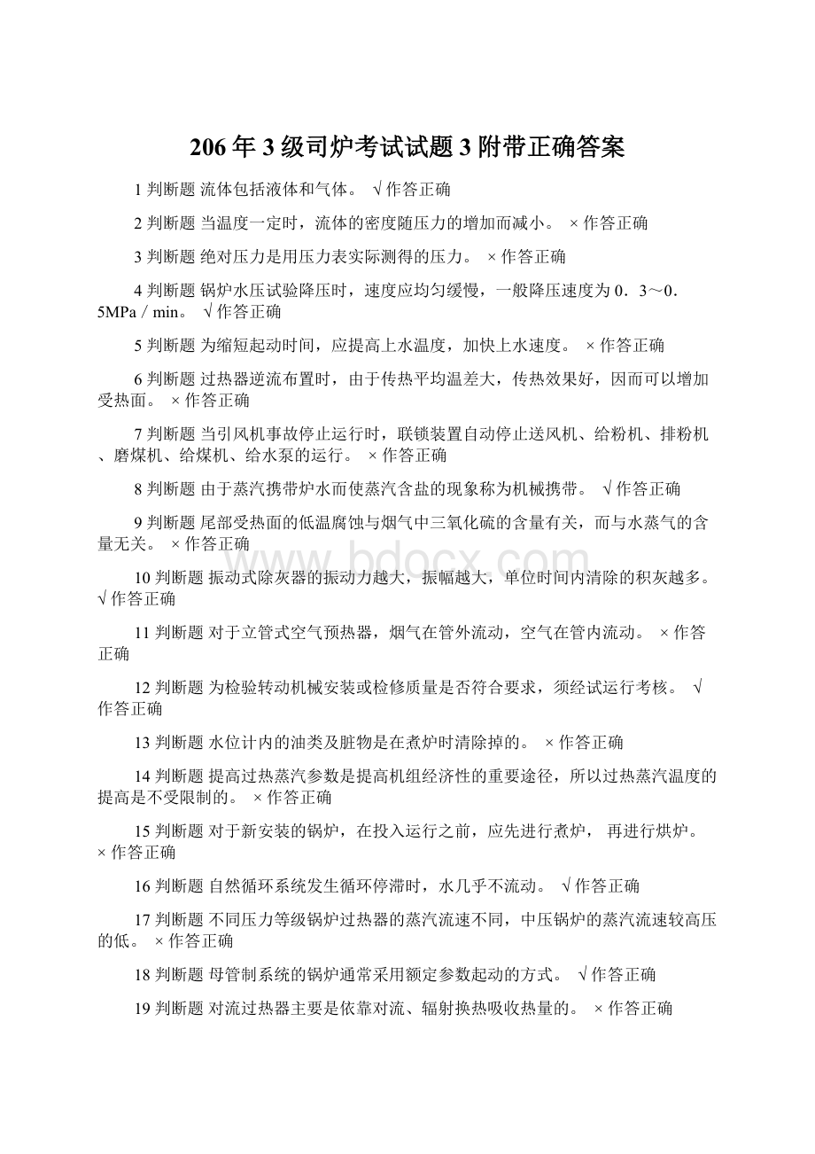 206年3级司炉考试试题3附带正确答案Word下载.docx