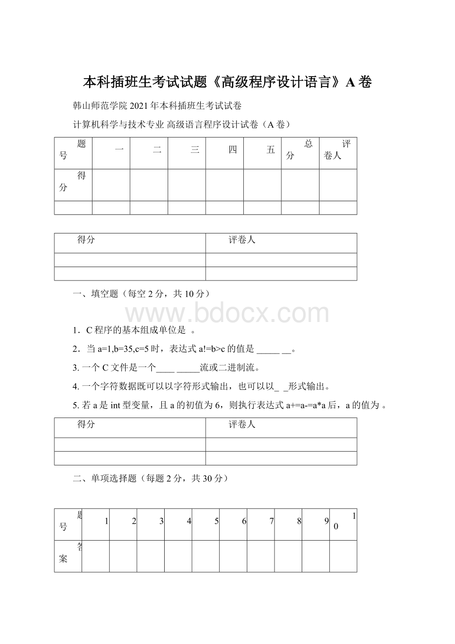 本科插班生考试试题《高级程序设计语言》A卷.docx_第1页