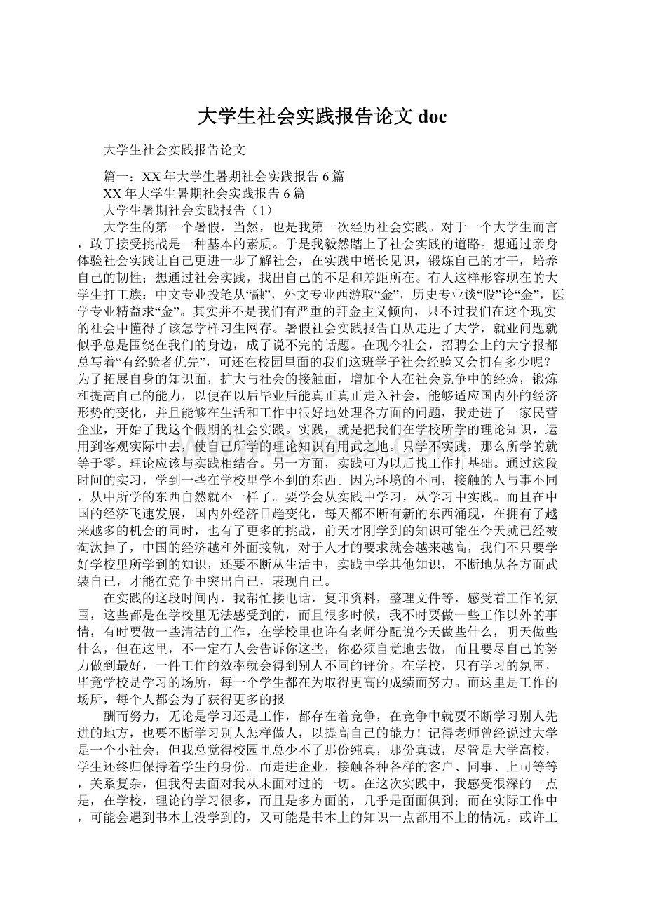 大学生社会实践报告论文doc文档格式.docx