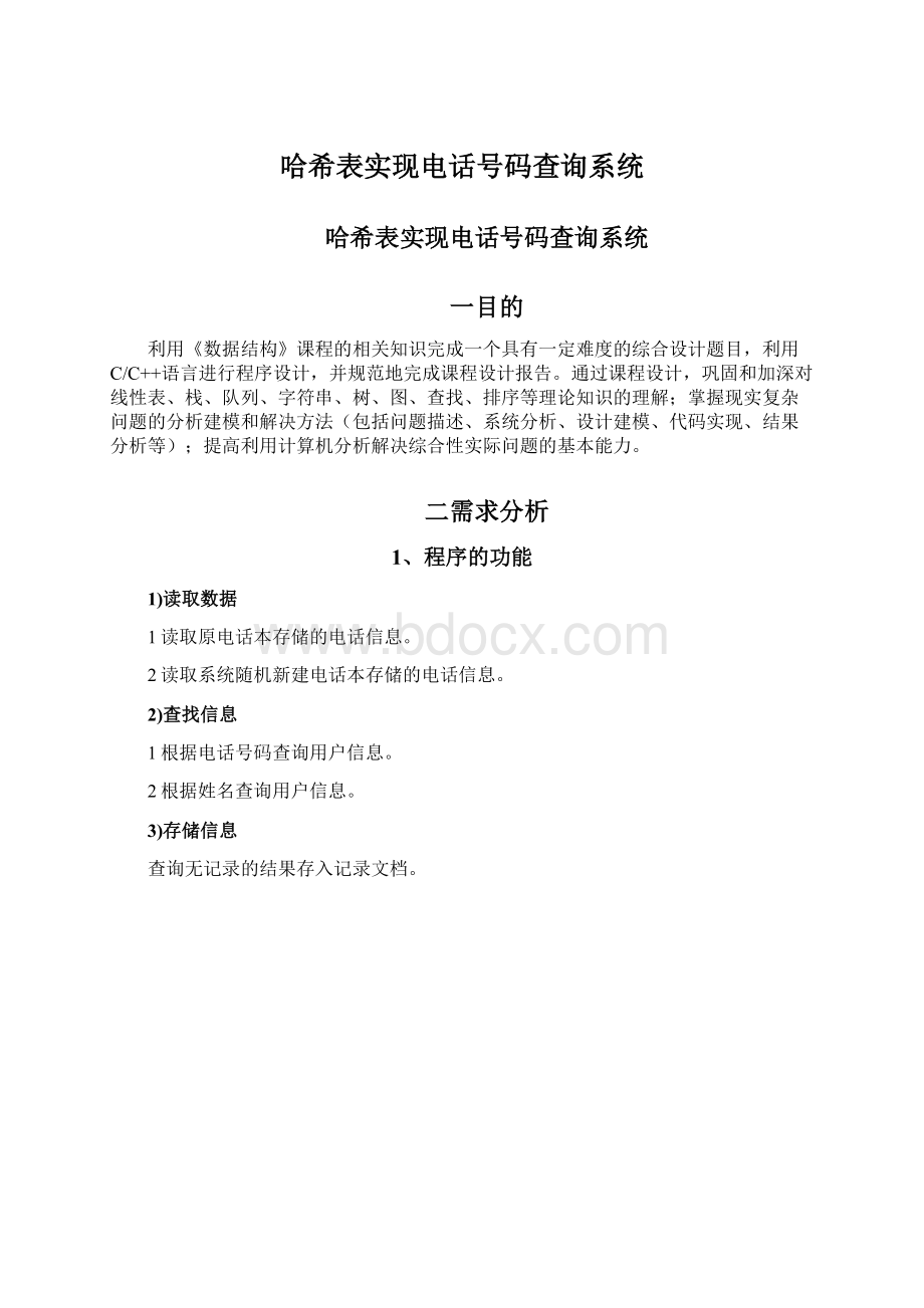 哈希表实现电话号码查询系统.docx_第1页