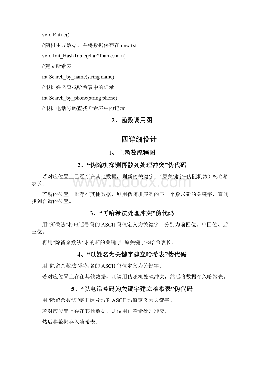 哈希表实现电话号码查询系统.docx_第3页