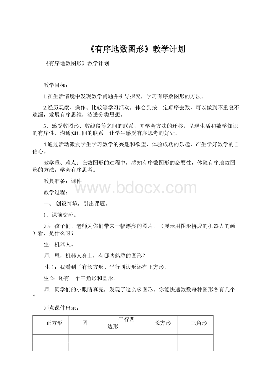 《有序地数图形》教学计划.docx