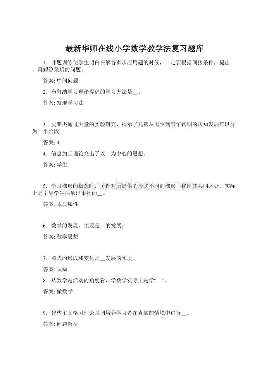 最新华师在线小学数学教学法复习题库Word下载.docx