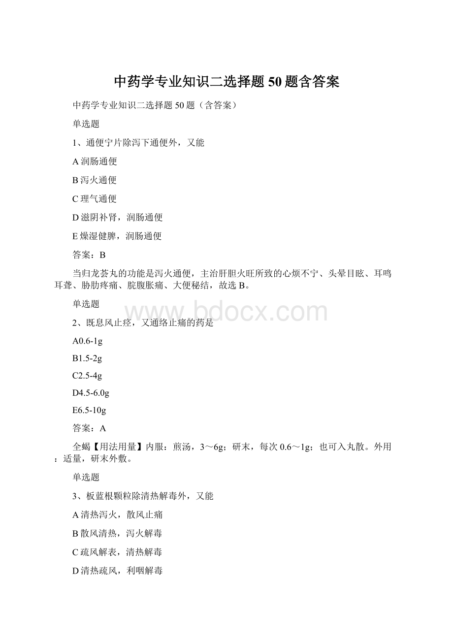 中药学专业知识二选择题50题含答案.docx_第1页