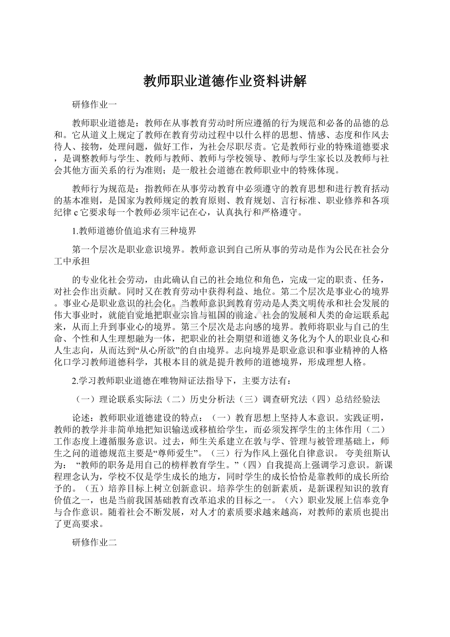 教师职业道德作业资料讲解.docx