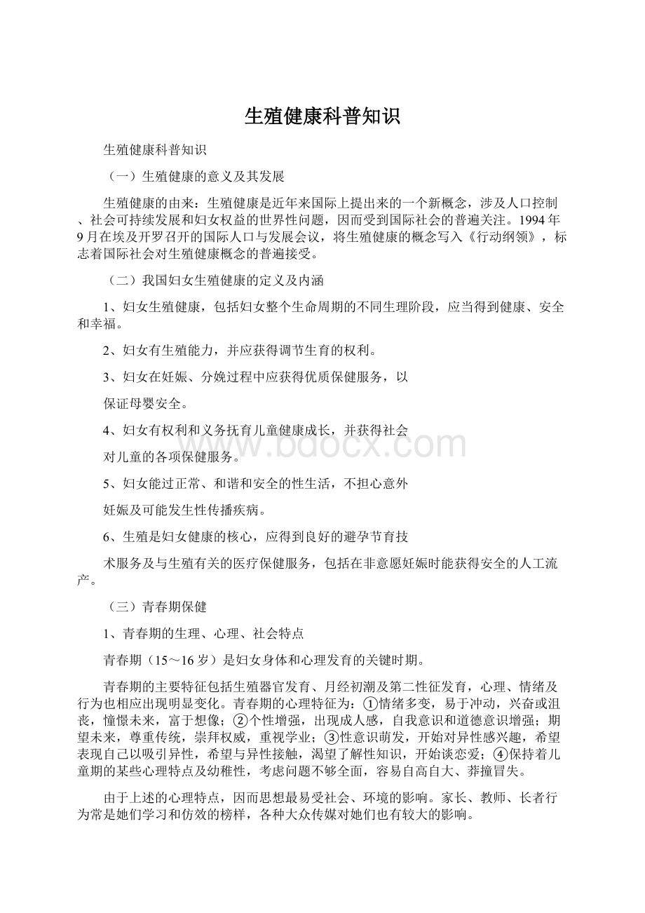 生殖健康科普知识Word下载.docx