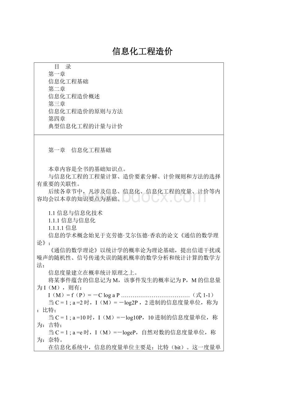 信息化工程造价.docx_第1页