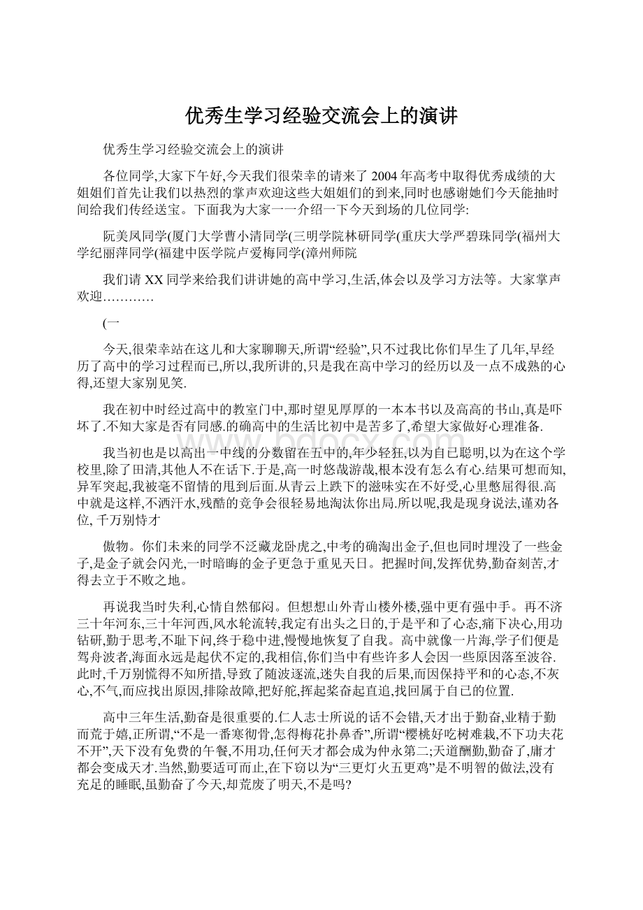 优秀生学习经验交流会上的演讲Word文档下载推荐.docx