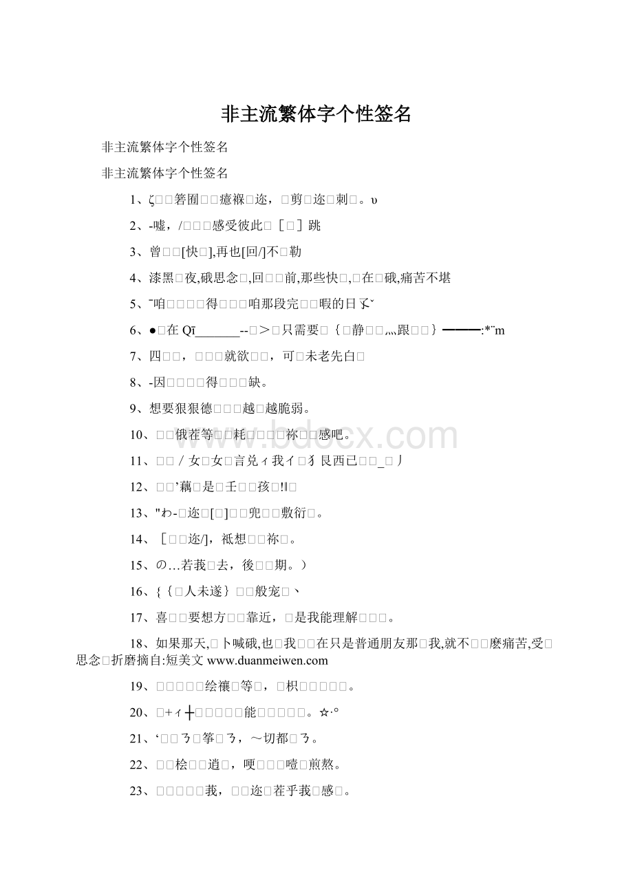 非主流繁体字个性签名Word文档下载推荐.docx_第1页