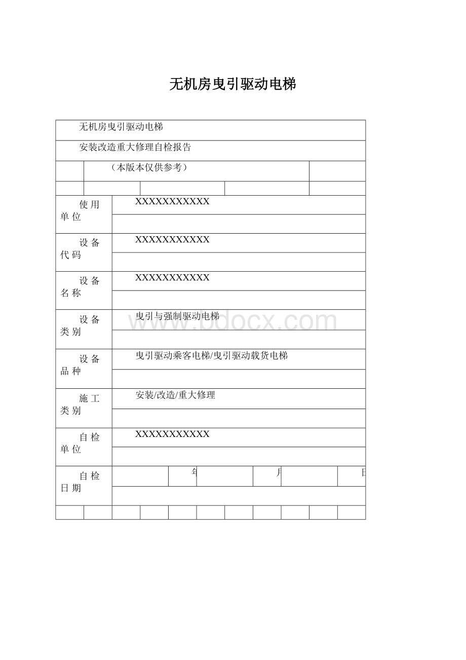 无机房曳引驱动电梯Word格式文档下载.docx_第1页