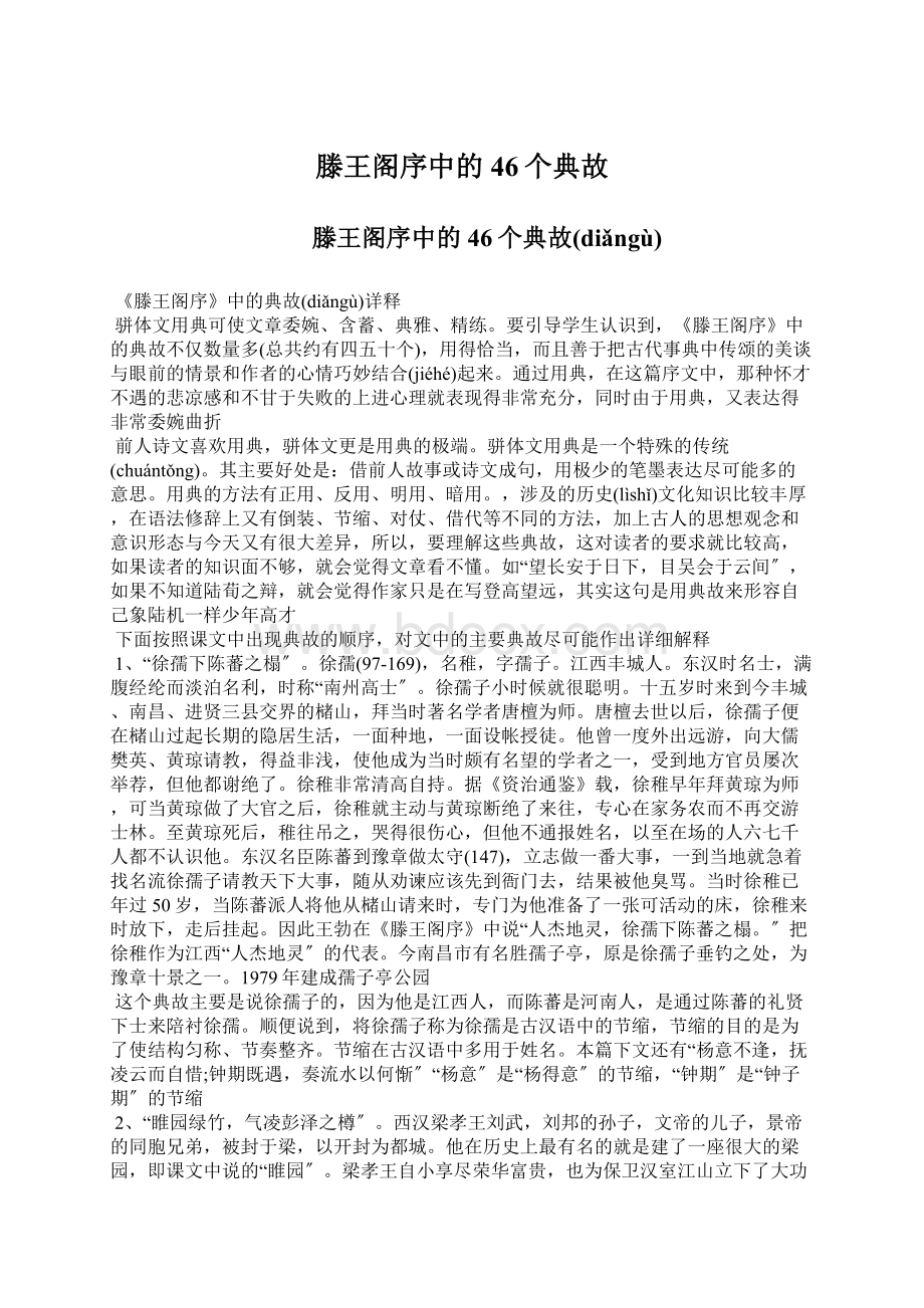 滕王阁序中的46个典故Word下载.docx_第1页