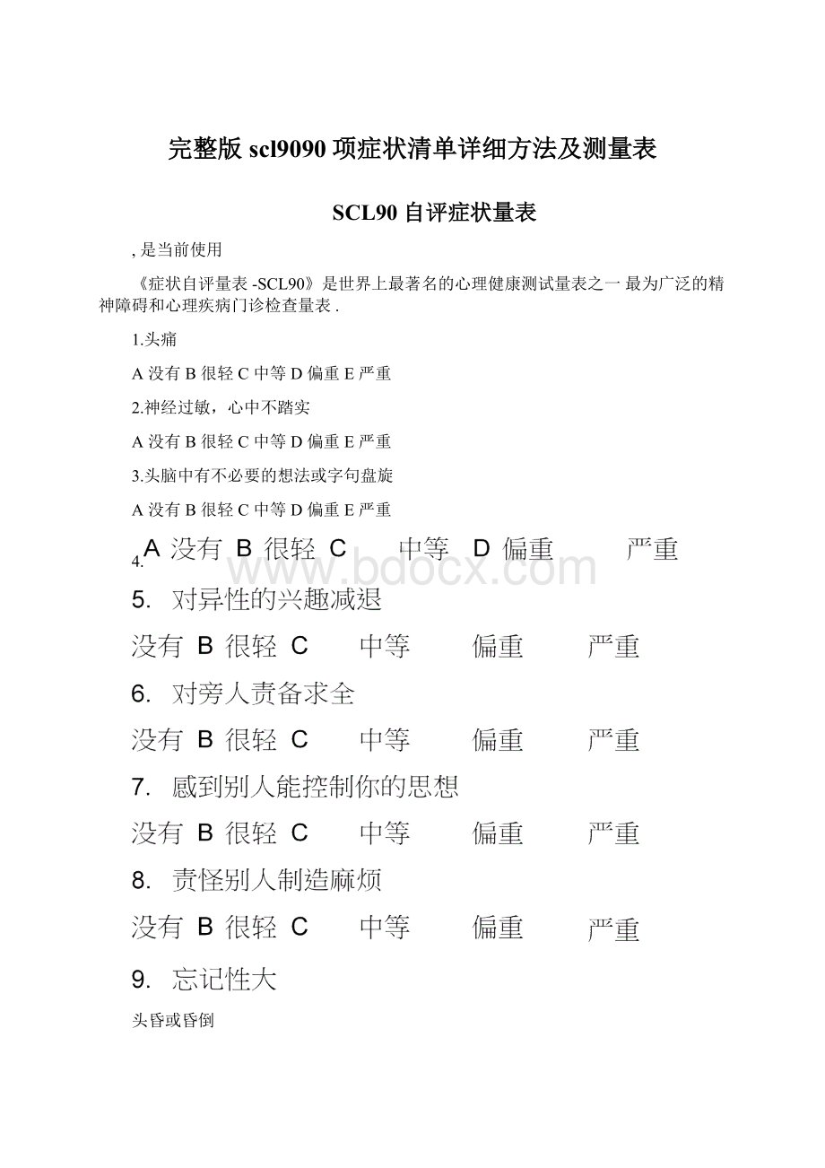 完整版scl9090项症状清单详细方法及测量表.docx_第1页