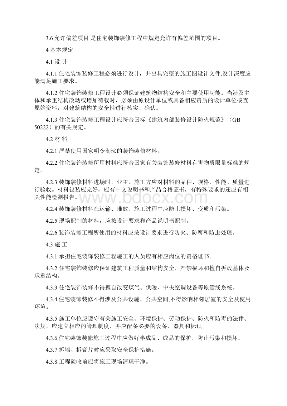 住宅装饰装修工程质量验收规范Word文档格式.docx_第2页