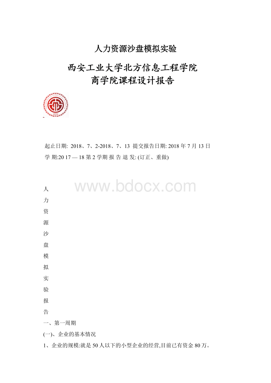 人力资源沙盘模拟实验Word格式文档下载.docx_第1页