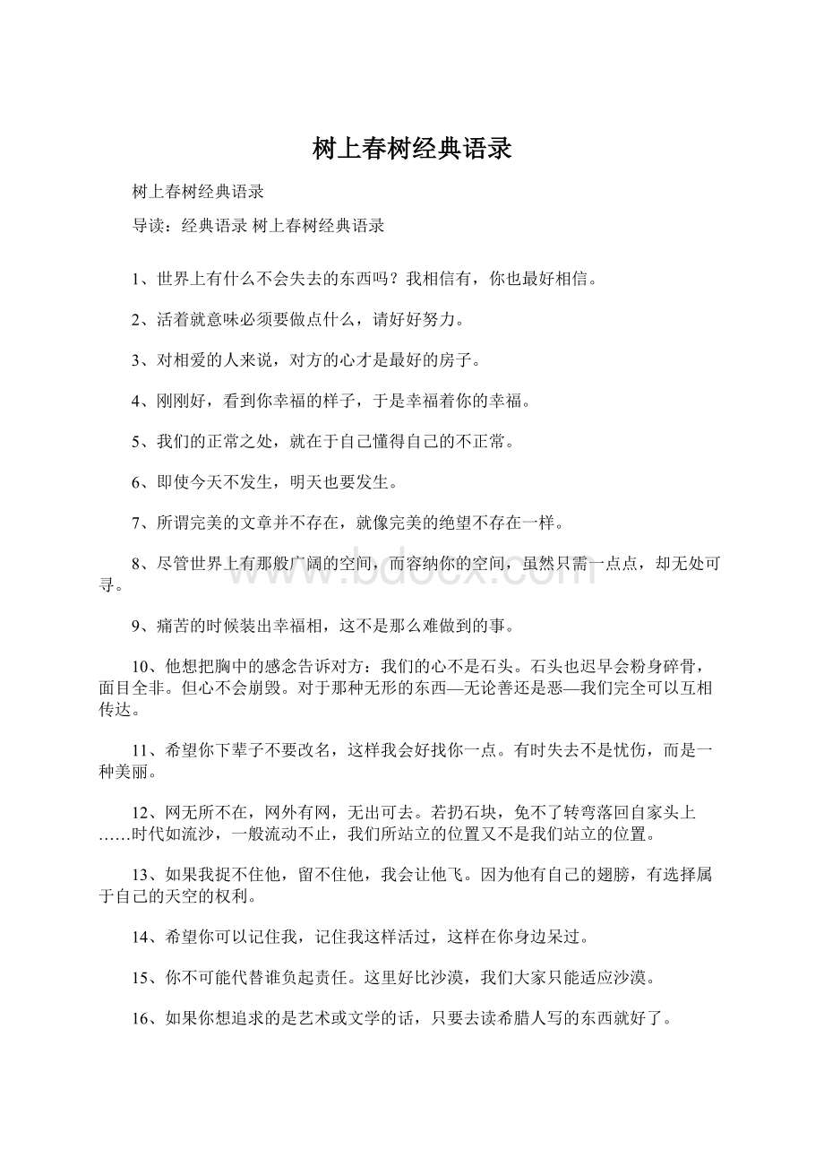 树上春树经典语录Word文档格式.docx