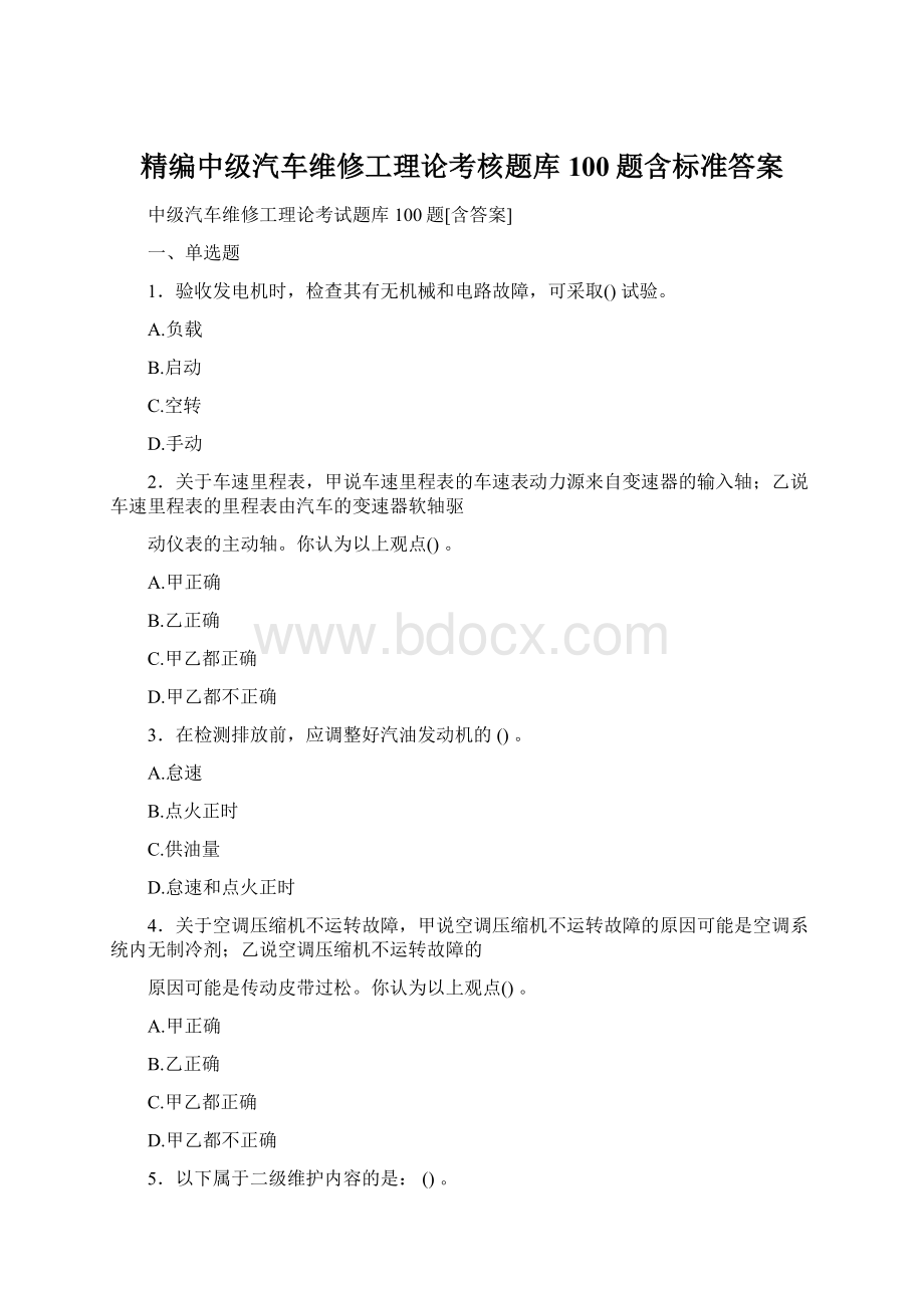 精编中级汽车维修工理论考核题库100题含标准答案Word文档格式.docx