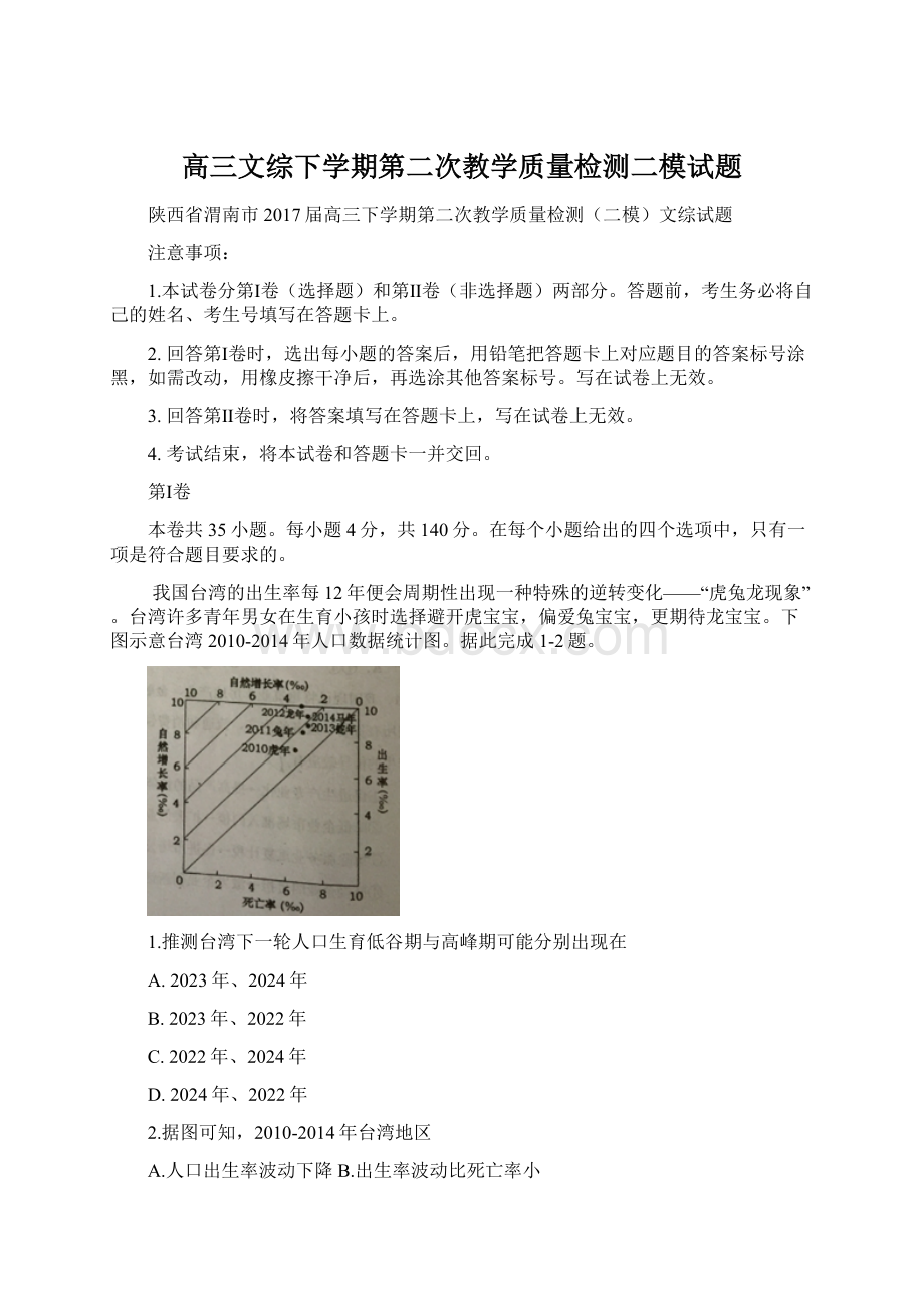 高三文综下学期第二次教学质量检测二模试题Word格式.docx