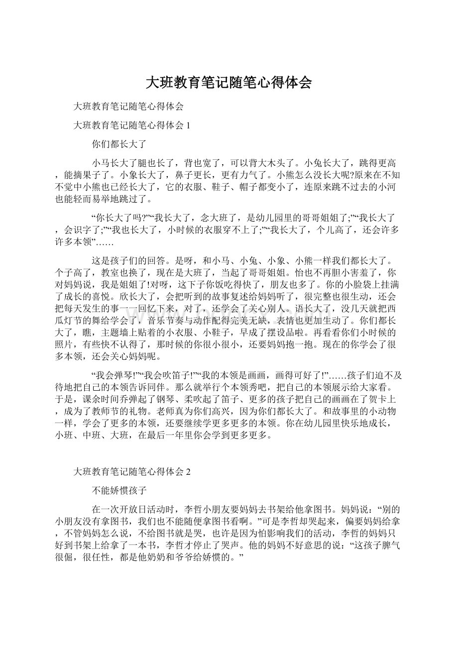 大班教育笔记随笔心得体会Word格式.docx_第1页