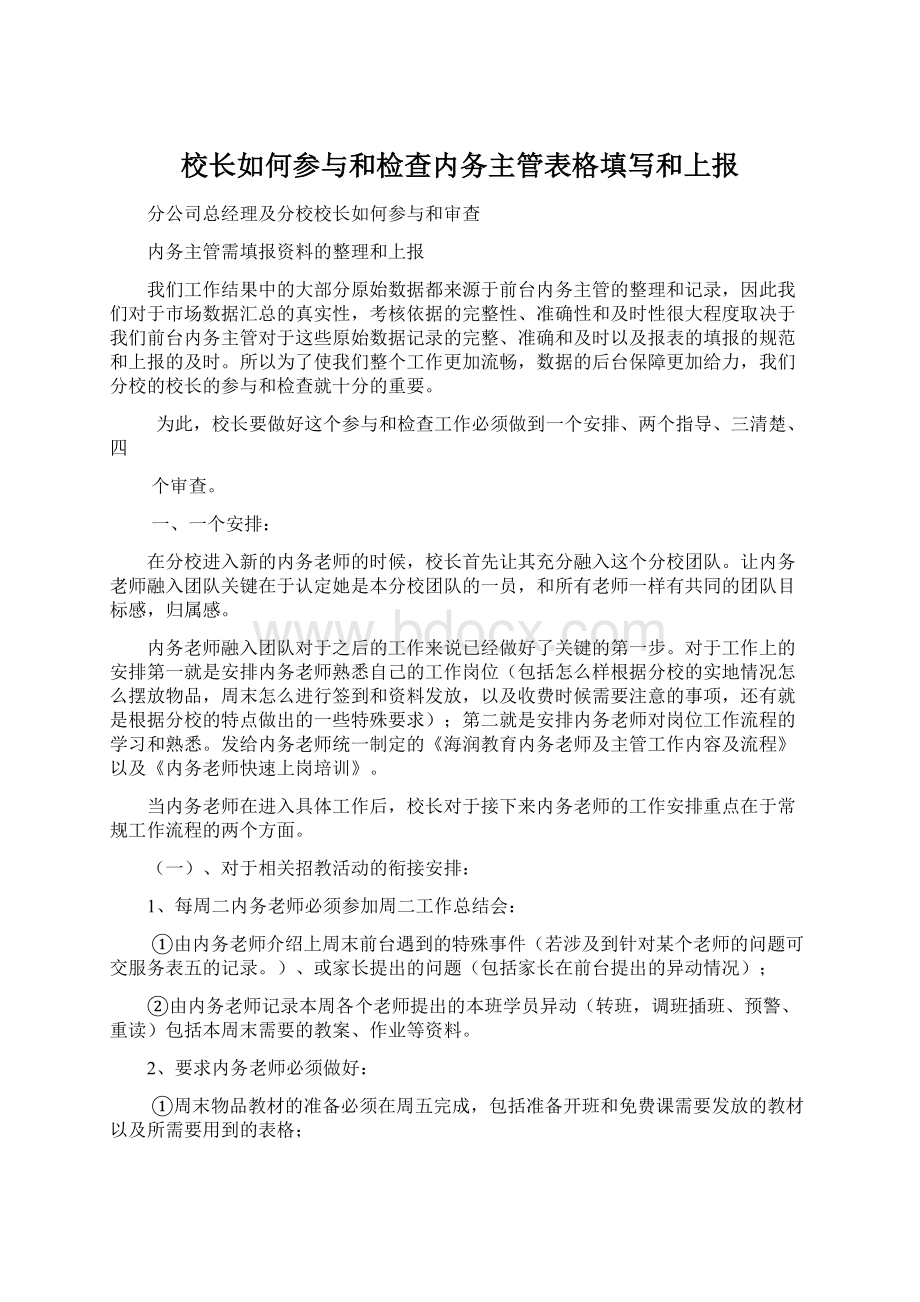 校长如何参与和检查内务主管表格填写和上报.docx_第1页