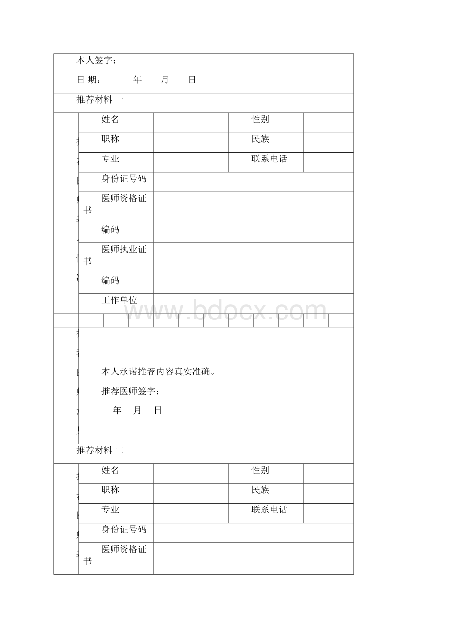 中医医术确有专长人员多年实践人员申报材料汇总Word下载.docx_第3页