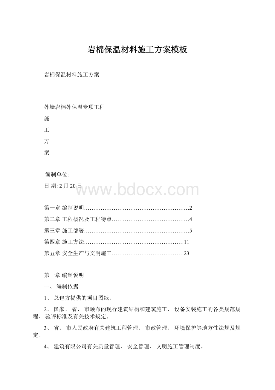 岩棉保温材料施工方案模板Word文档下载推荐.docx