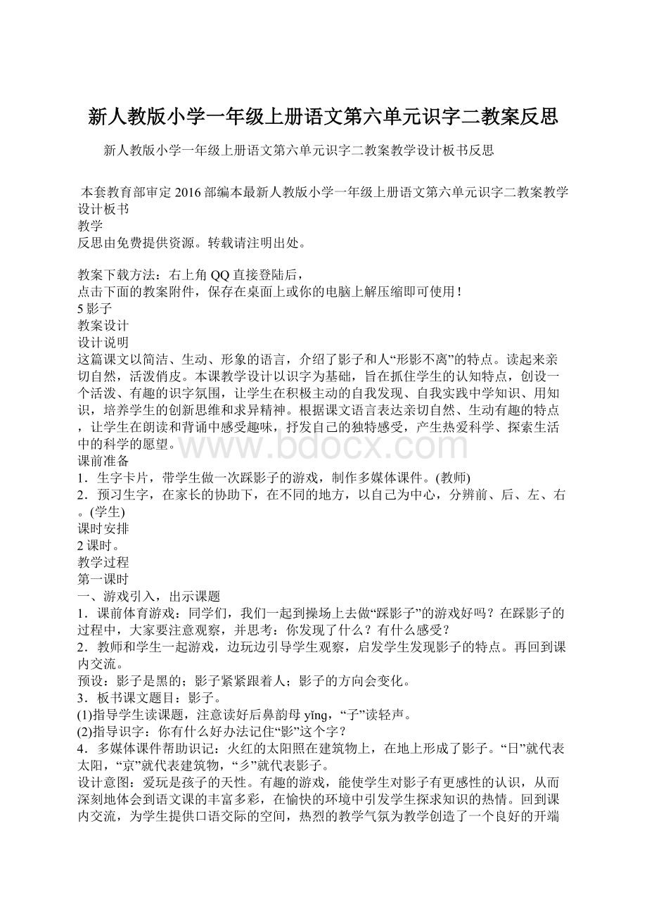 新人教版小学一年级上册语文第六单元识字二教案反思.docx