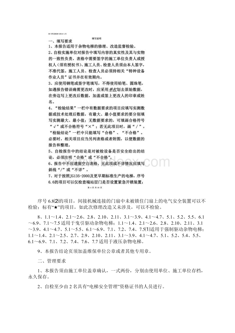 杂物电梯监督检验自检报告Word格式文档下载.docx_第3页