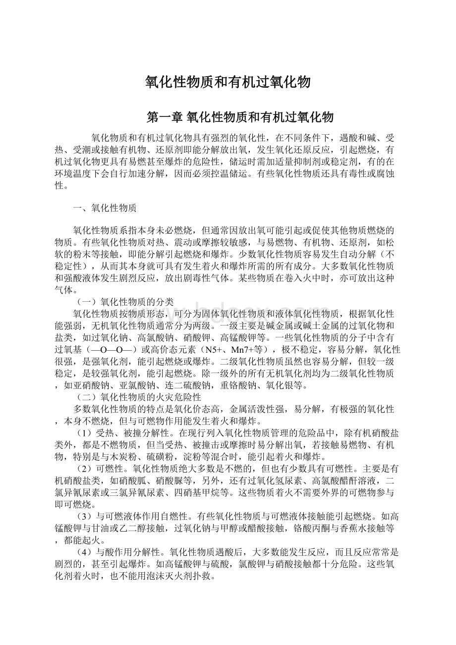 氧化性物质和有机过氧化物Word格式文档下载.docx_第1页