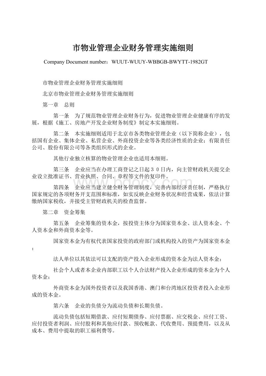 市物业管理企业财务管理实施细则.docx