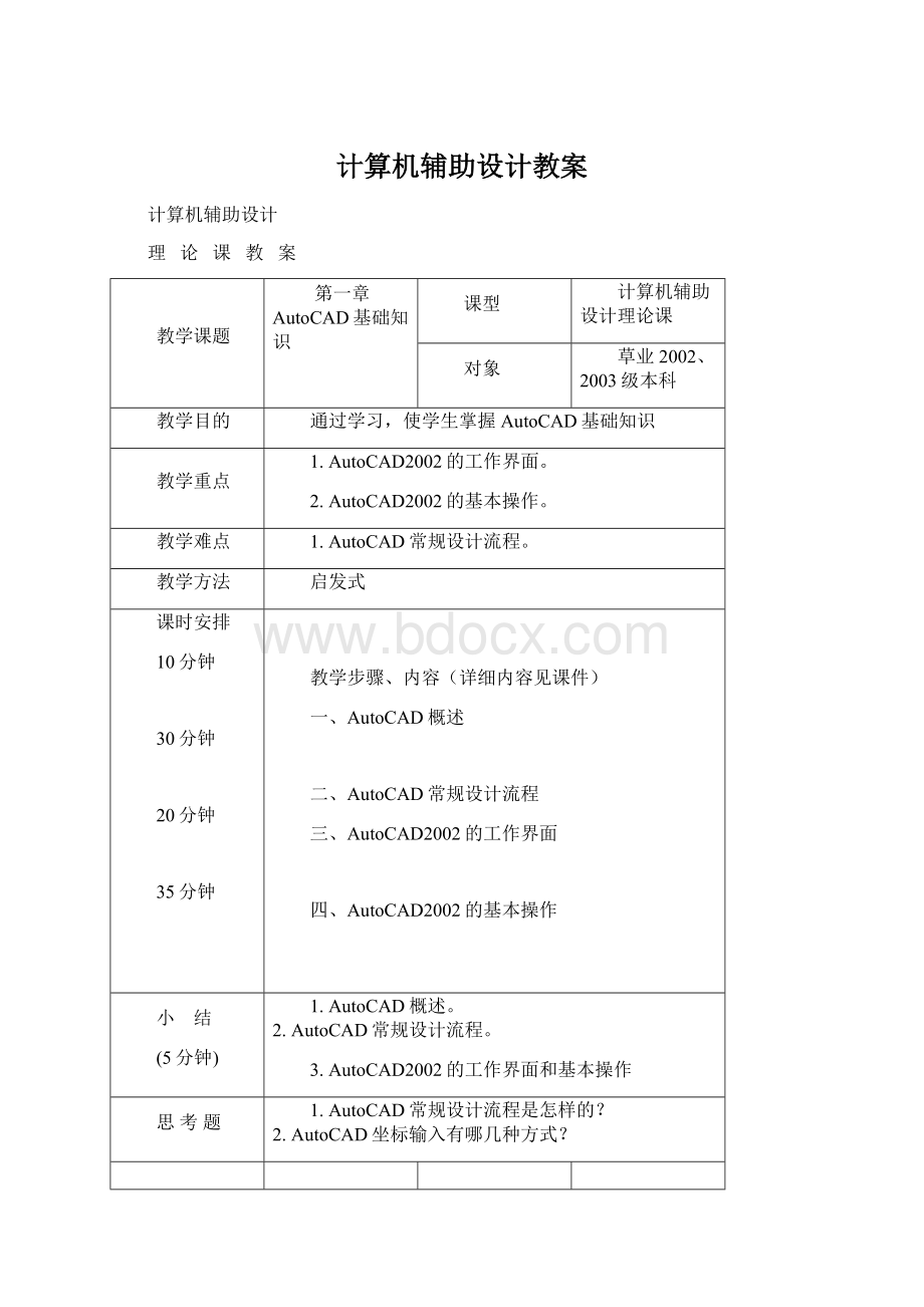 计算机辅助设计教案.docx_第1页