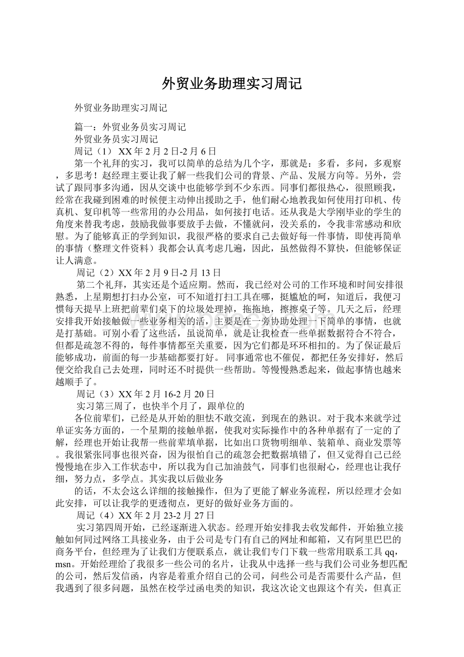 外贸业务助理实习周记Word文档格式.docx_第1页