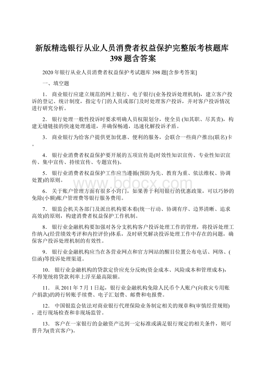 新版精选银行从业人员消费者权益保护完整版考核题库398题含答案.docx