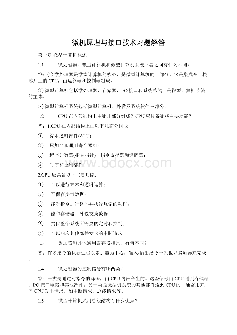 微机原理与接口技术习题解答文档格式.docx