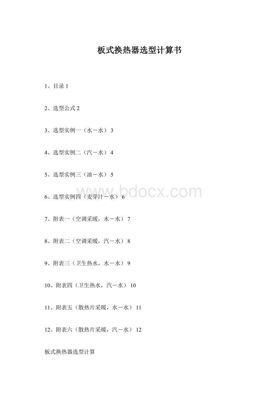 板式换热器选型计算书Word下载.docx