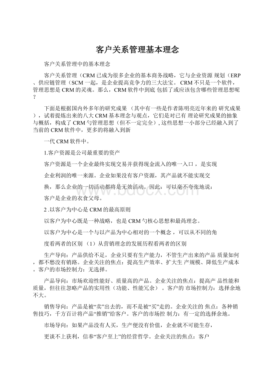 客户关系管理基本理念.docx_第1页