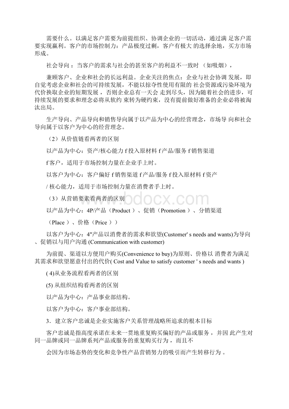 客户关系管理基本理念.docx_第2页